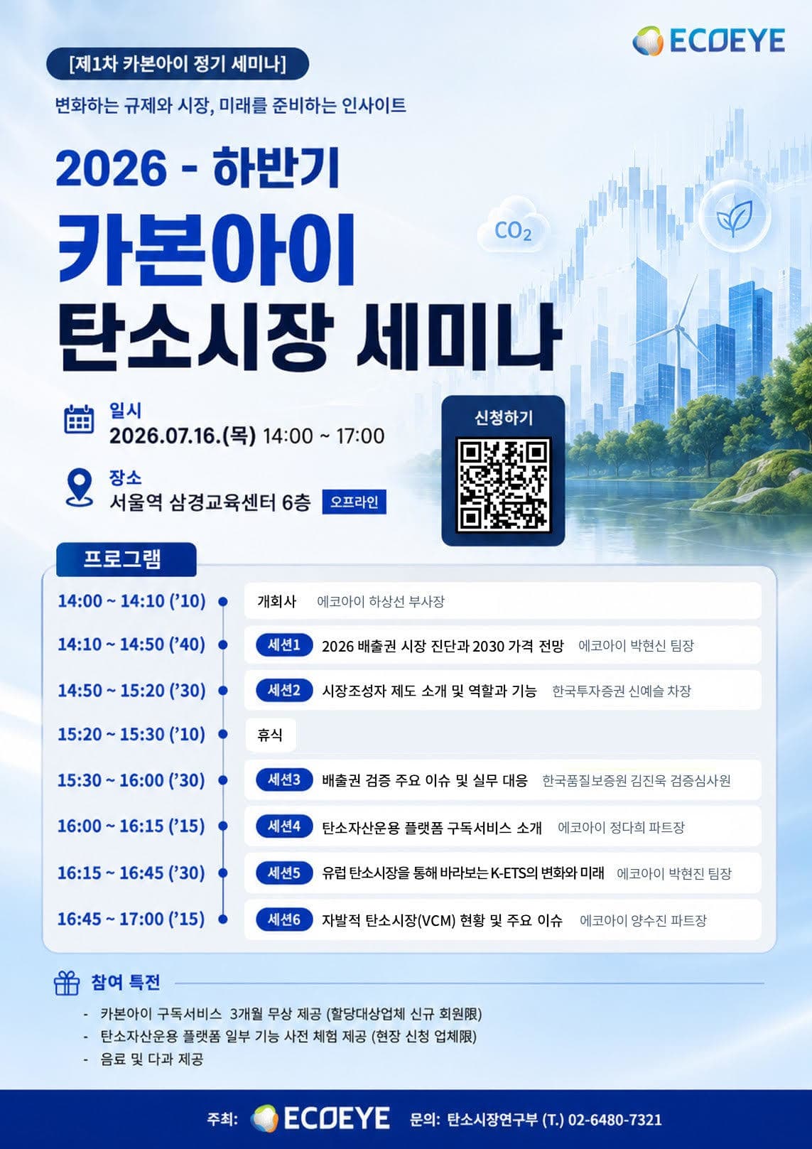 에코아이, 16일 탄소시장 세미나 개최
