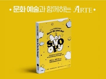 한국제지, 스누피 75주년 도록에 아르떼 적용