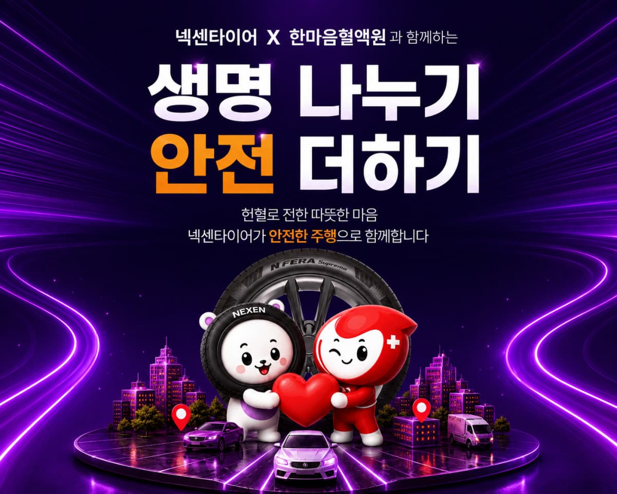 넥센타이어, 헌혈자 대상 타이어 렌탈 상품권 지급