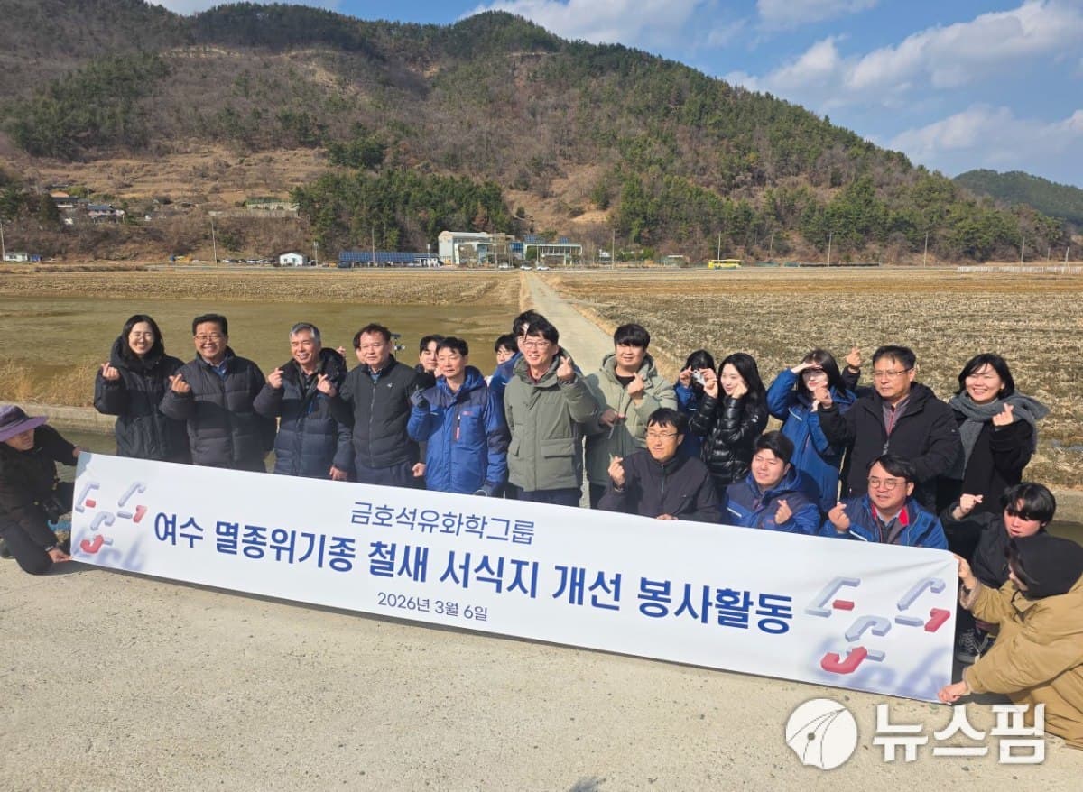 금호석유화학, 2028년까지 여수 철새 서식지 조성