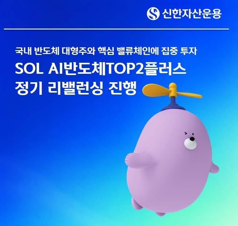 신한자산, AI반도체ETF 리밸런싱…원익IPS 등 5개 편입