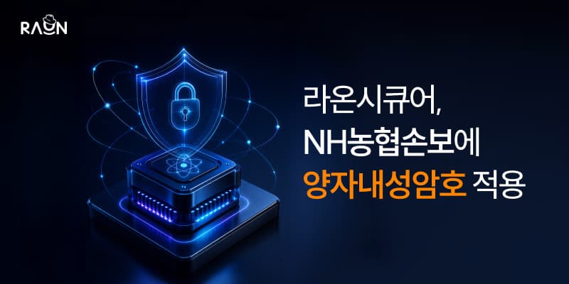 라온시큐어, NH농협손보 양자보안 공급