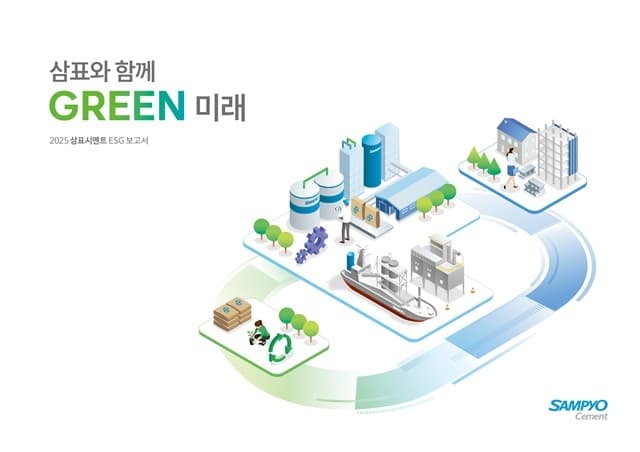 삼표시멘트, 2025 ESG 보고서 발간