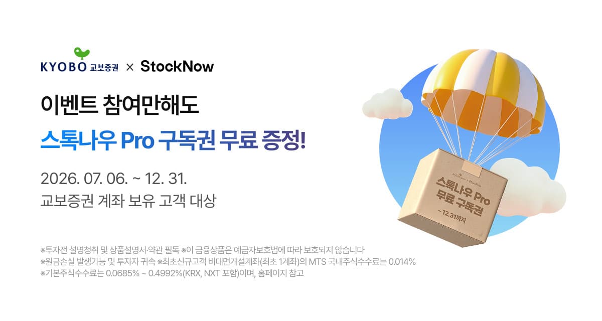교보증권, AI 투자정보 무료 이벤트 연말까지