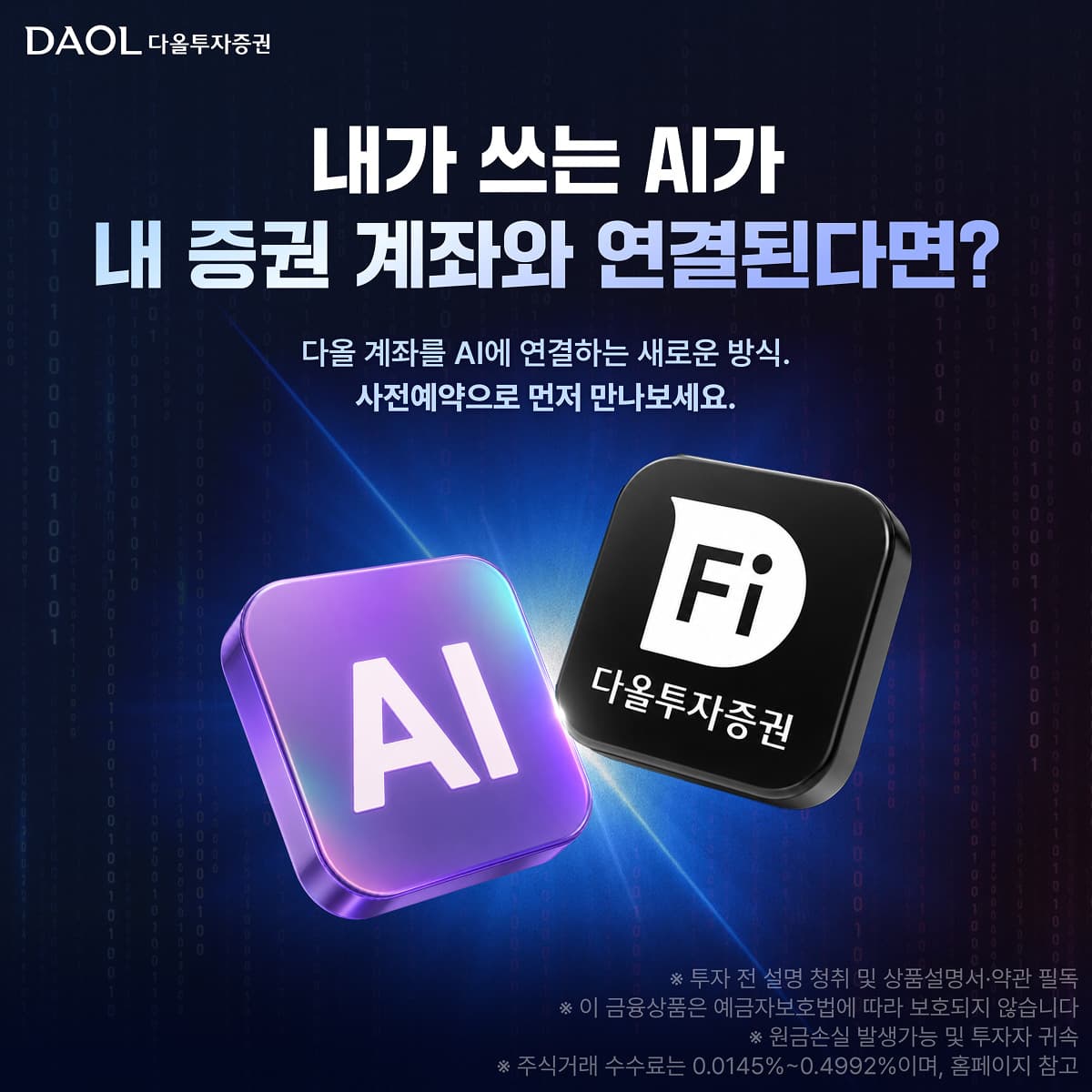 다올투자증권, AI 대화 주문 서비스 사전예약