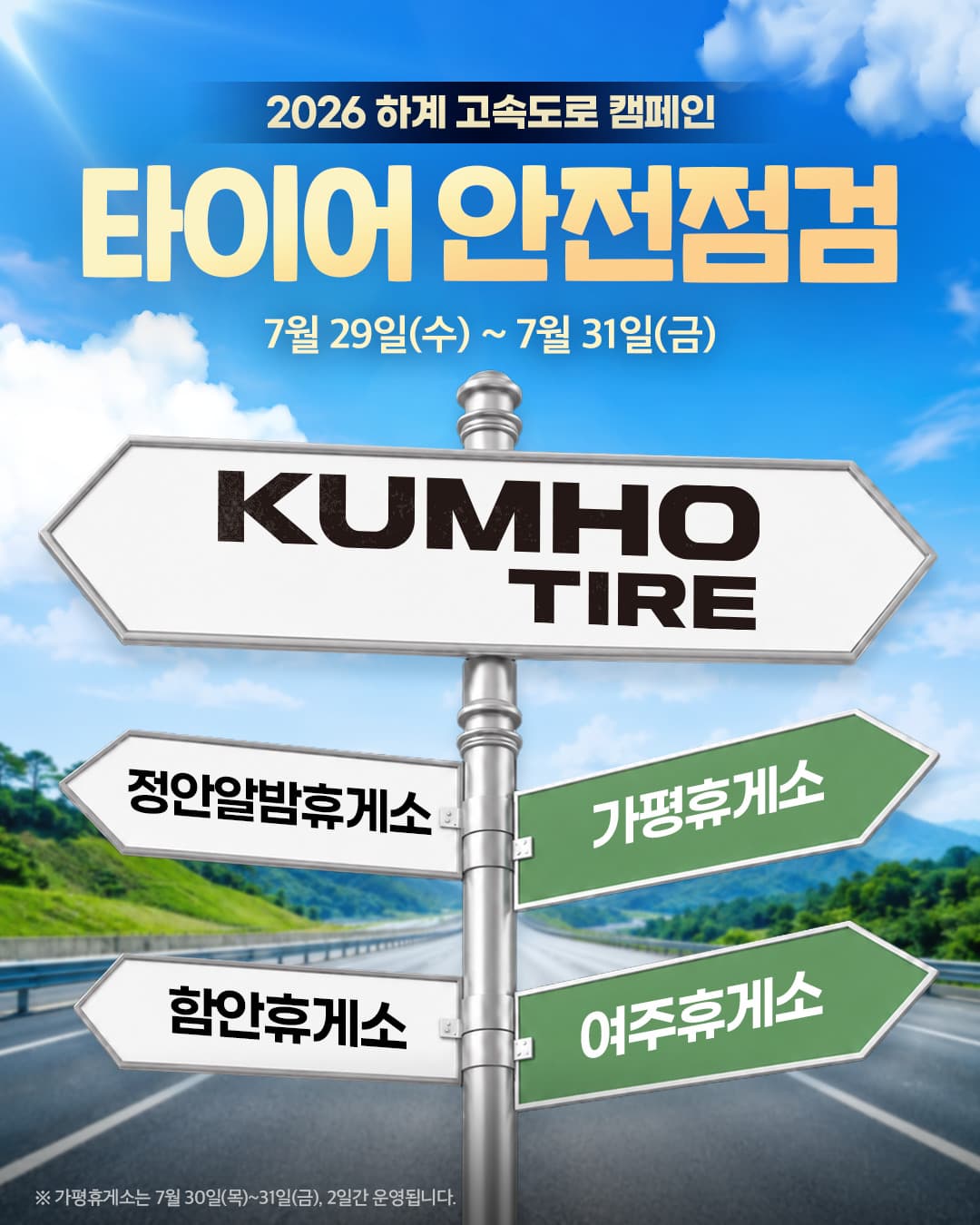 금호타이어, 휴가철 고속도로 4곳서 무상 안전점검