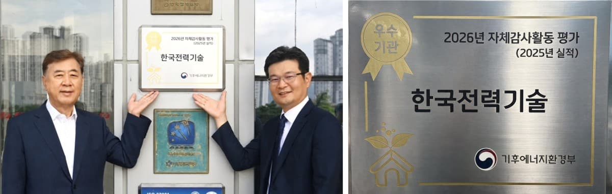 한전기술, 기후부 감사평가 공기업 유일 우수 선정