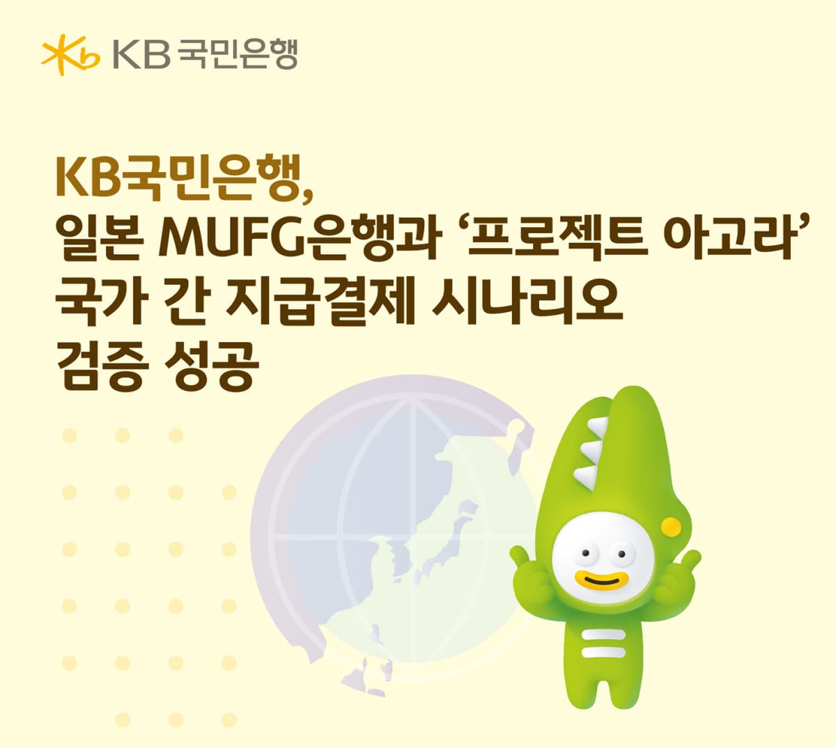 KB국민은행, MUFG와 아고라 시나리오 검증 성공