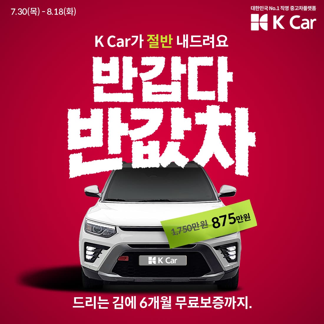 케이카, 테슬라 모델Y 등 6종 반값 이벤트