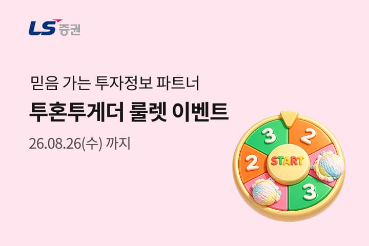 LS증권, 투혼투게더 룰렛 이벤트 진행