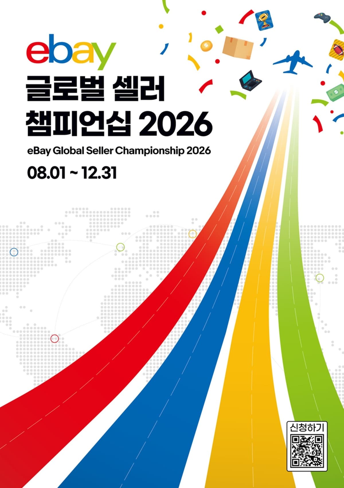 이베이, 글로벌 셀러 챔피언십 2026 개최