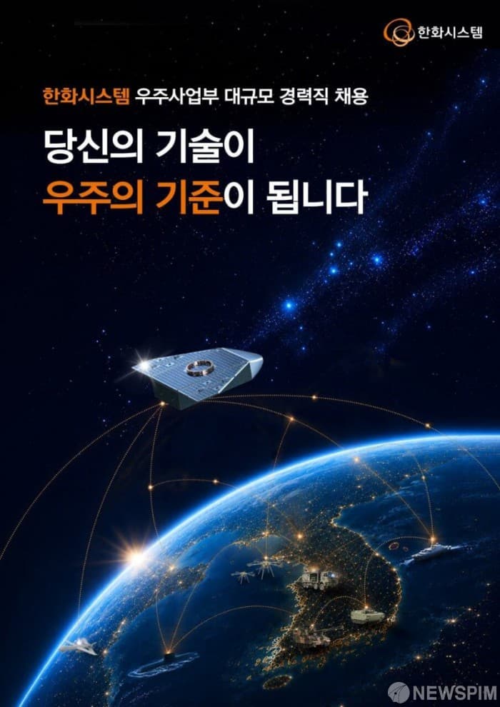 한화시스템, 우주사업 20조 투자에 경력채용