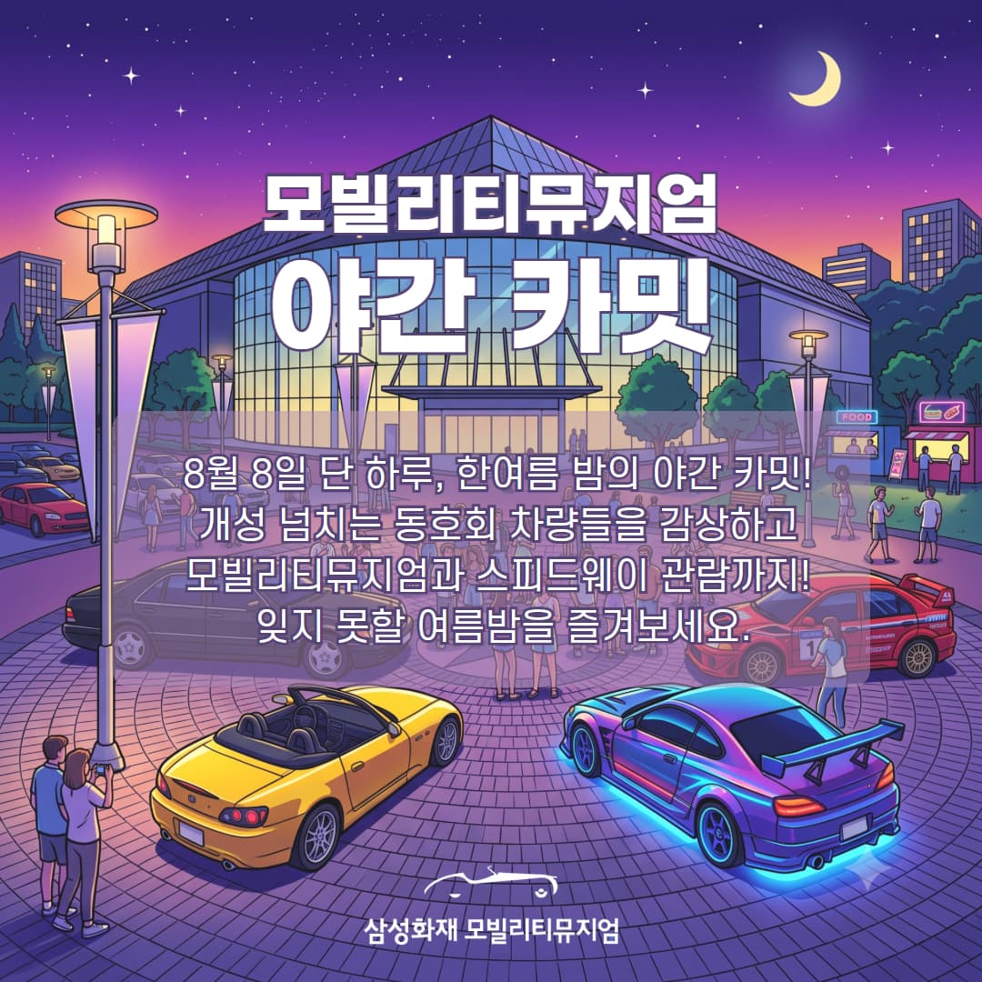 삼성화재, 8일 야간 카밋으로 올드카 전시