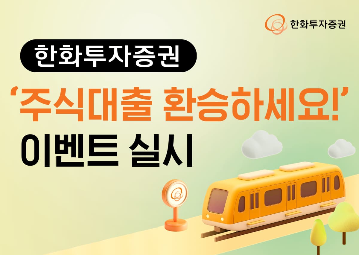 한화투자증권, 타사 대출 환승 고객 90일 4.5% 금리 제공