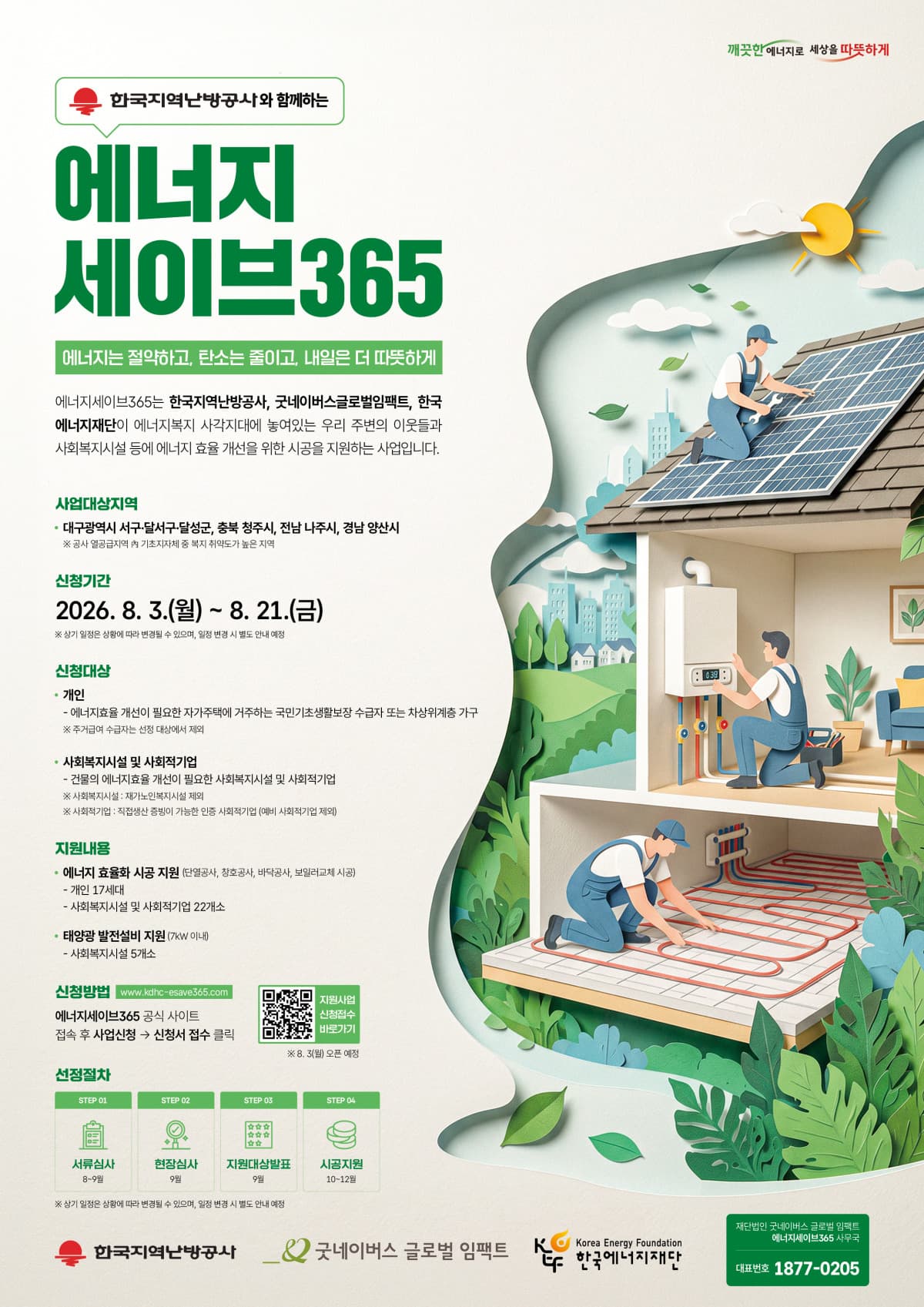 한난, 취약계층 난방비 절감 위해 4억4000만원 사업 추진