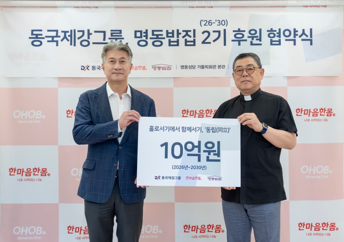 동국제강그룹, 명동밥집 후원 10년 연장