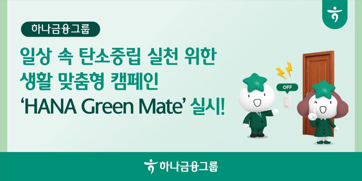 하나금융, 70개 미션으로 탄소중립 실천