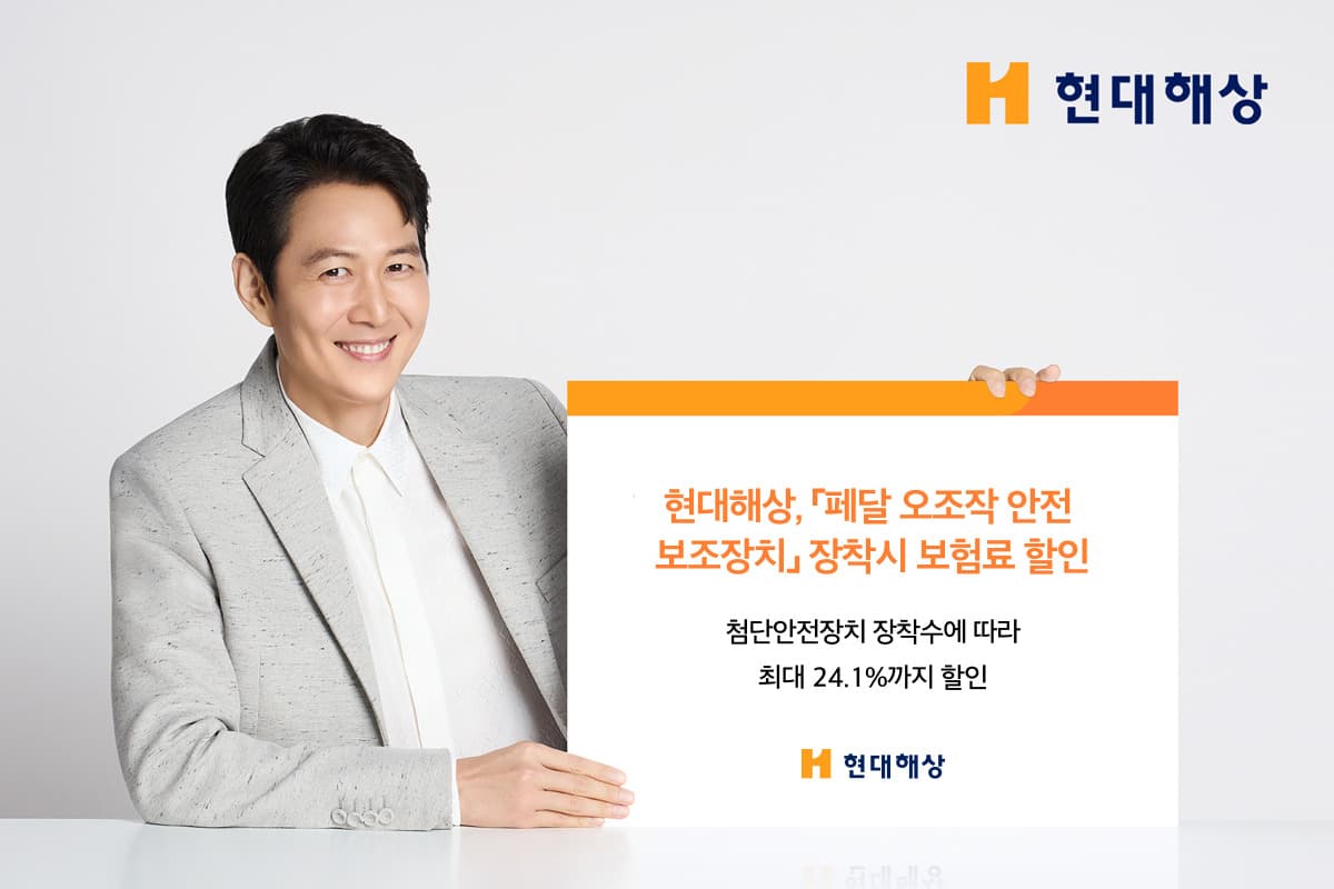현대해상, 페달 오조작장치 할인 추가