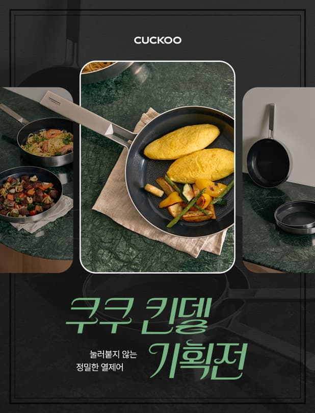 쿠쿠 킨델, 신제품 프라이팬·웍 기획전