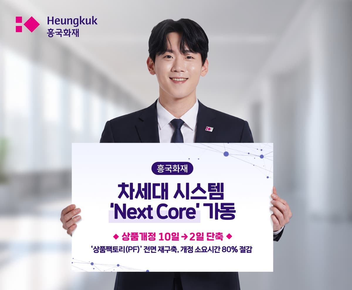 흥국화재, 차세대 시스템 가동으로 상품개정 10일→2일