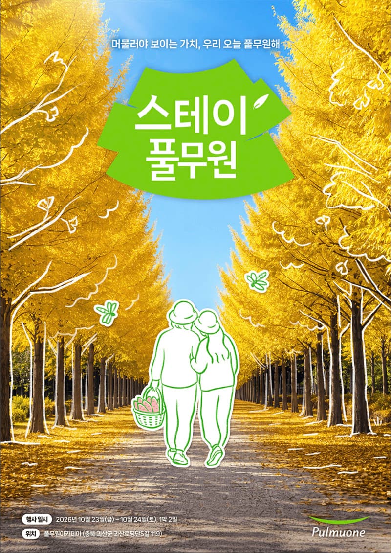풀무원, 괴산 모녀 수확여행 20팀 모집