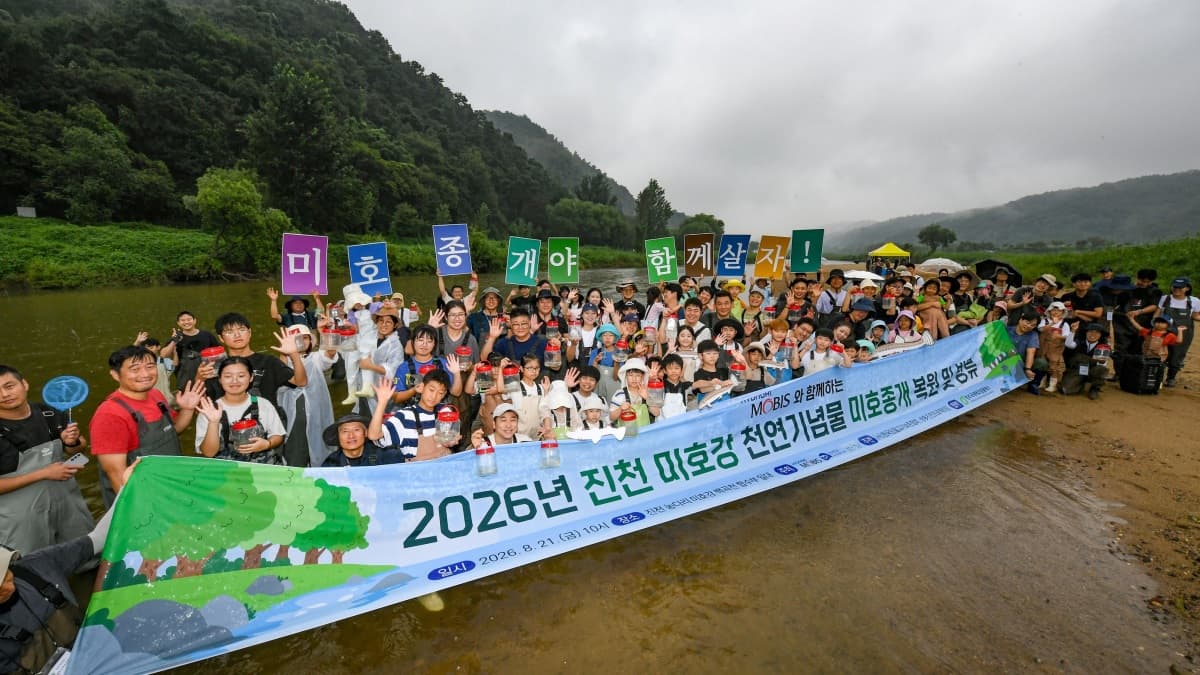 현대모비스, 미호종개 3년간 1만마리 방류