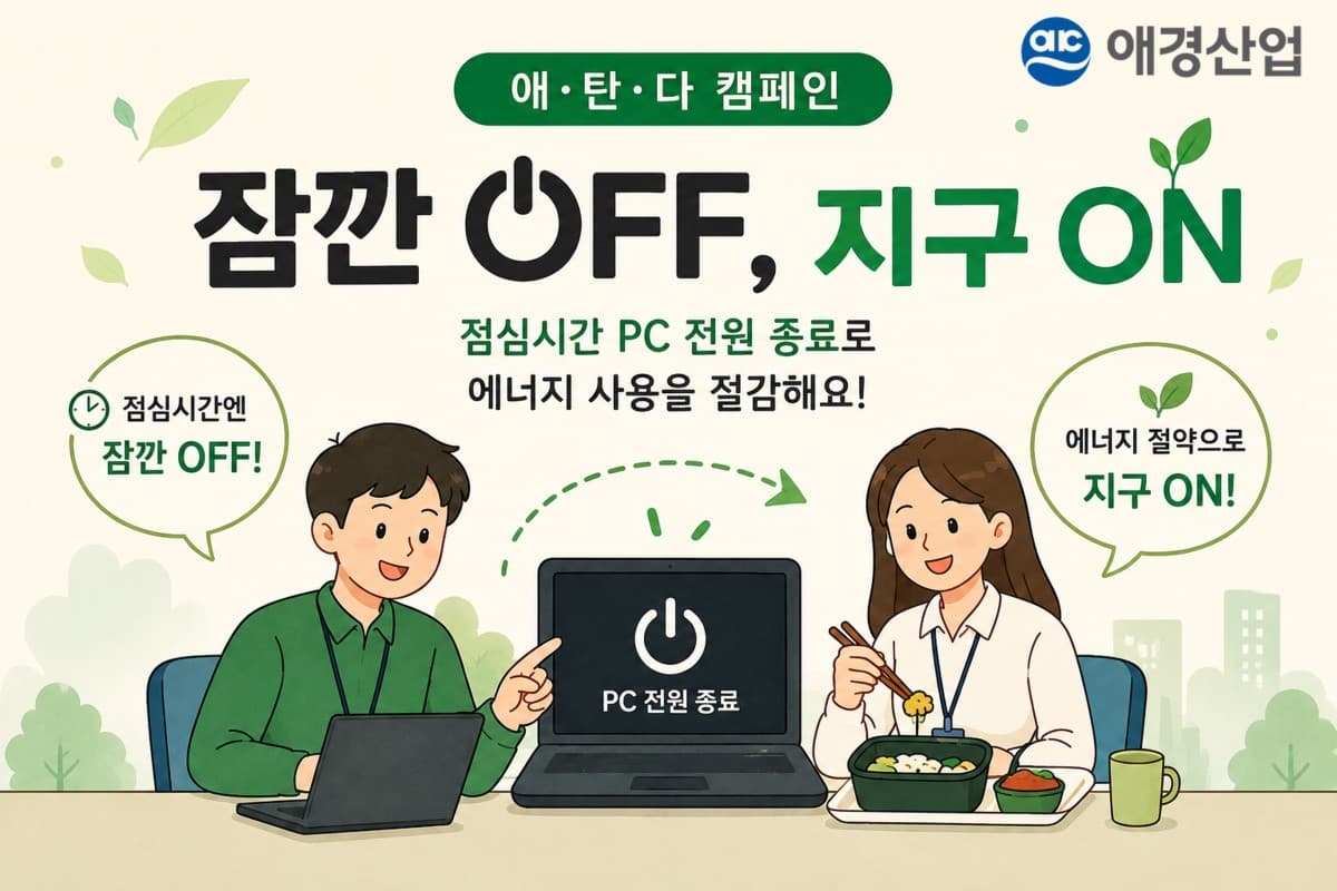 애경산업, 점심 PC 종료 절전 캠페인