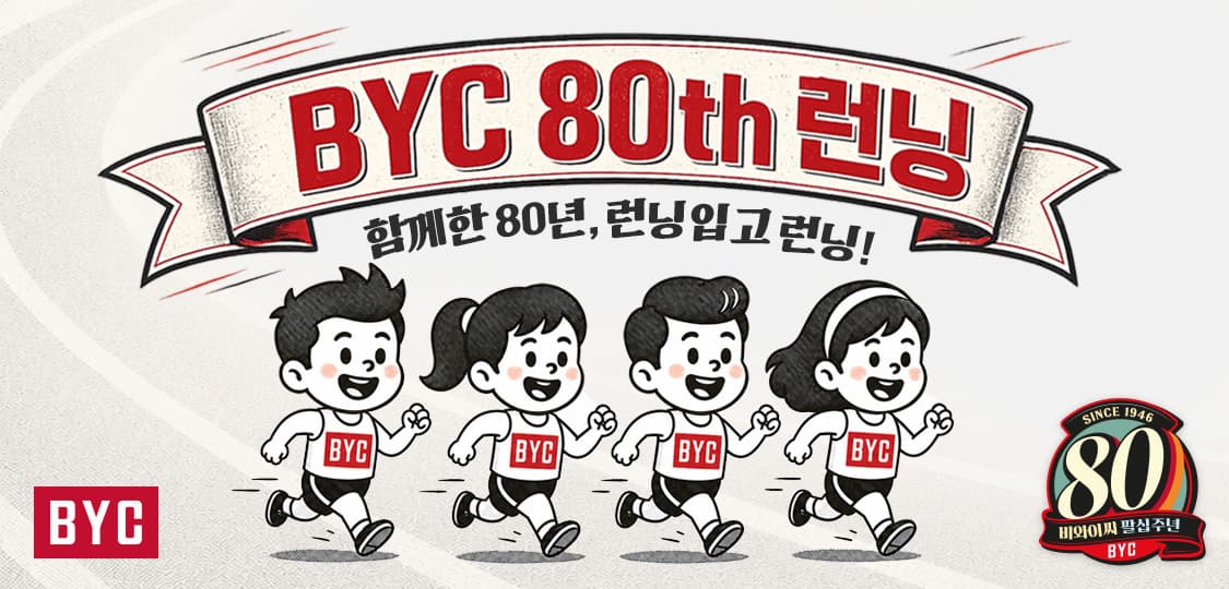 BYC, 창립 80주년 러닝 챌린지 진행