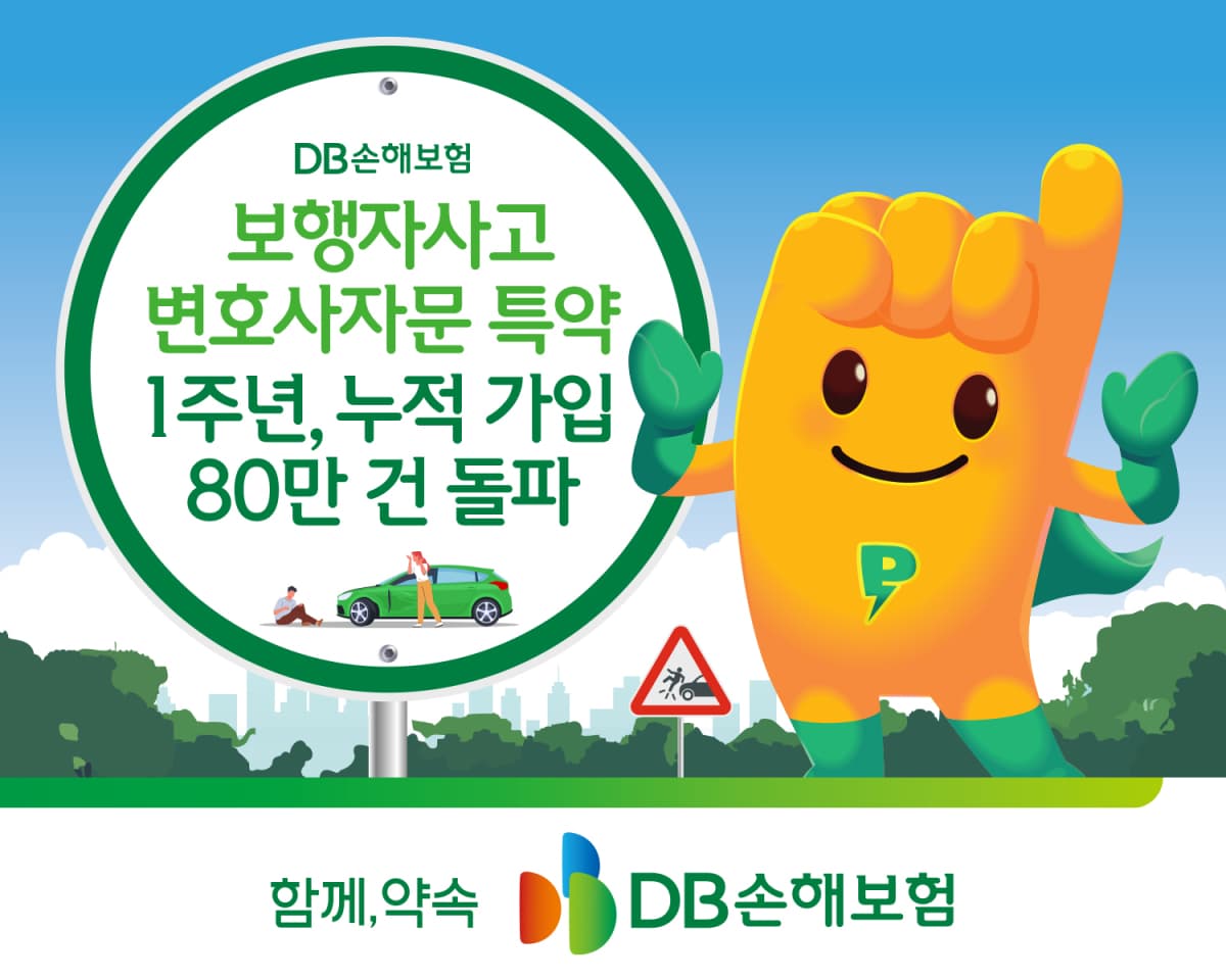 DB손보, 보행자사고 특약 가입 82만건 돌파