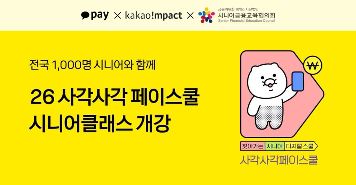 카카오페이, 전국 50곳서 시니어 AI 교육