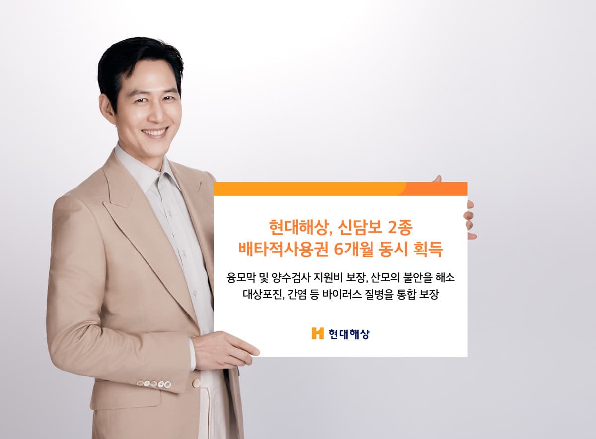 현대해상, 산모·항바이러스 신담보 독점권 확보