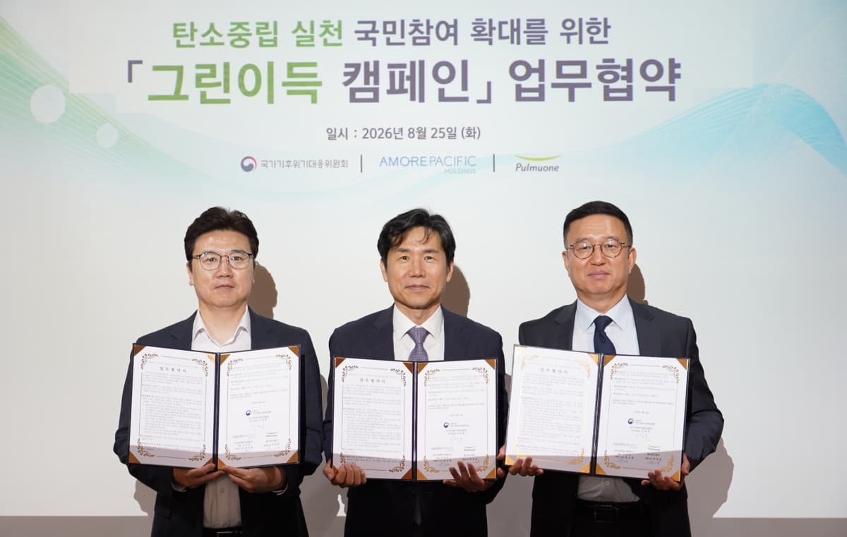 아모레퍼시픽, 기후대응위와 그린이득 협약