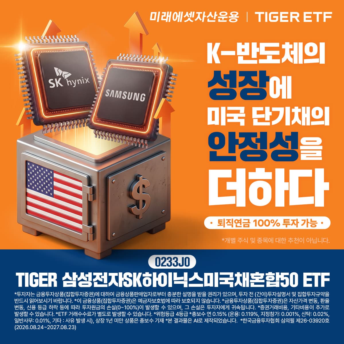 미래에셋, 반도체·미국채 혼합 ETF 상장