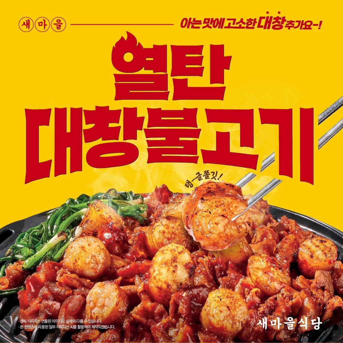새마을식당, 열탄대창불고기 출시