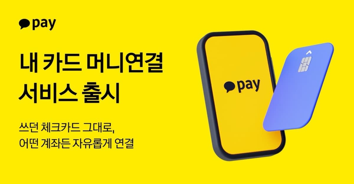 카카오페이, 체크카드에 머니 연결 출시