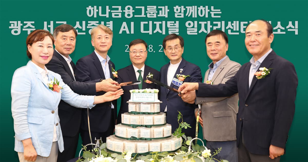 하나금융, 광주 신중년 AI 일자리센터 개관