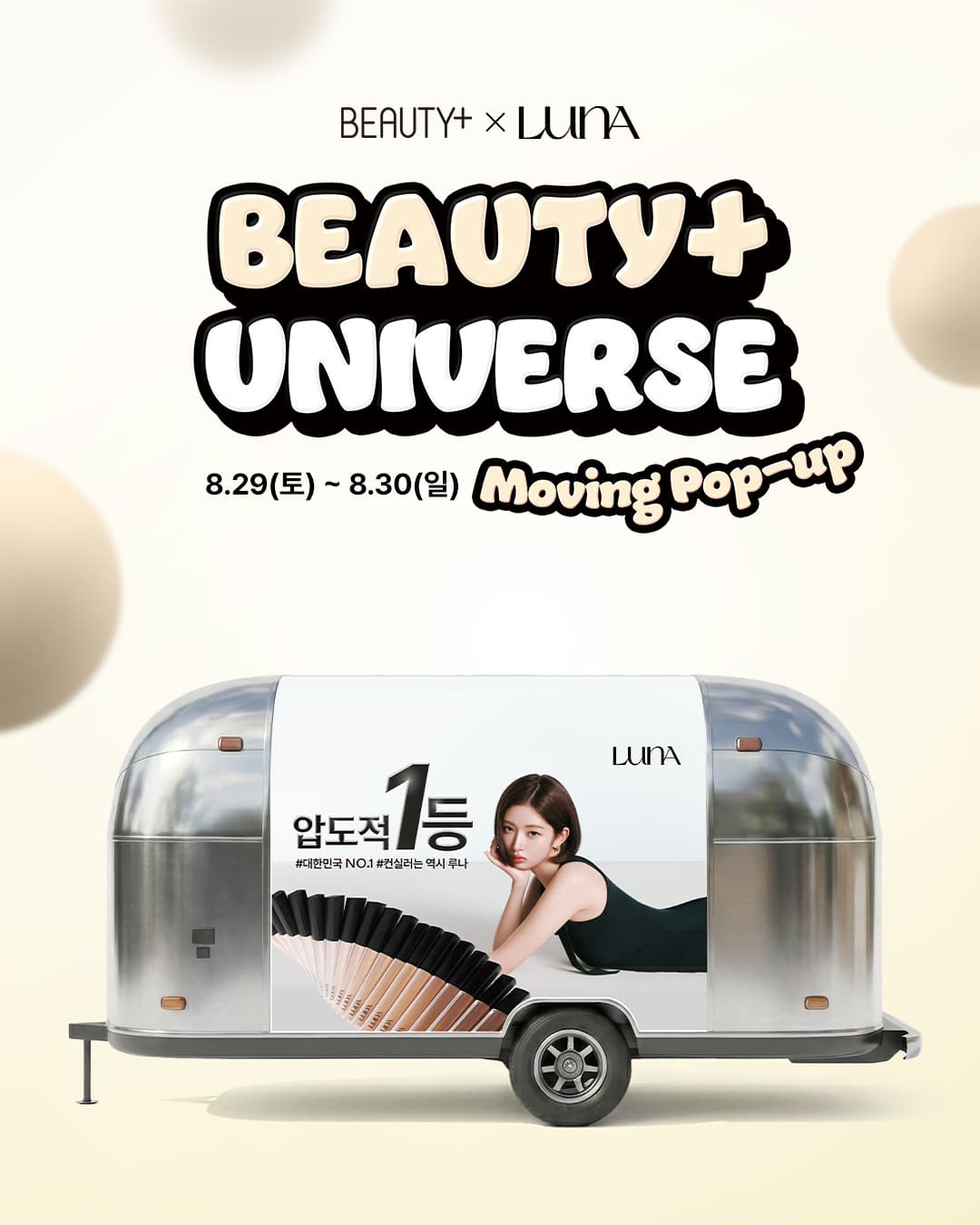 루나, 성수·명동서 컨실러 팝업 운영
