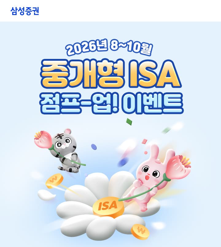 삼성증권, 중개형 ISA '점프-업' 이벤트
