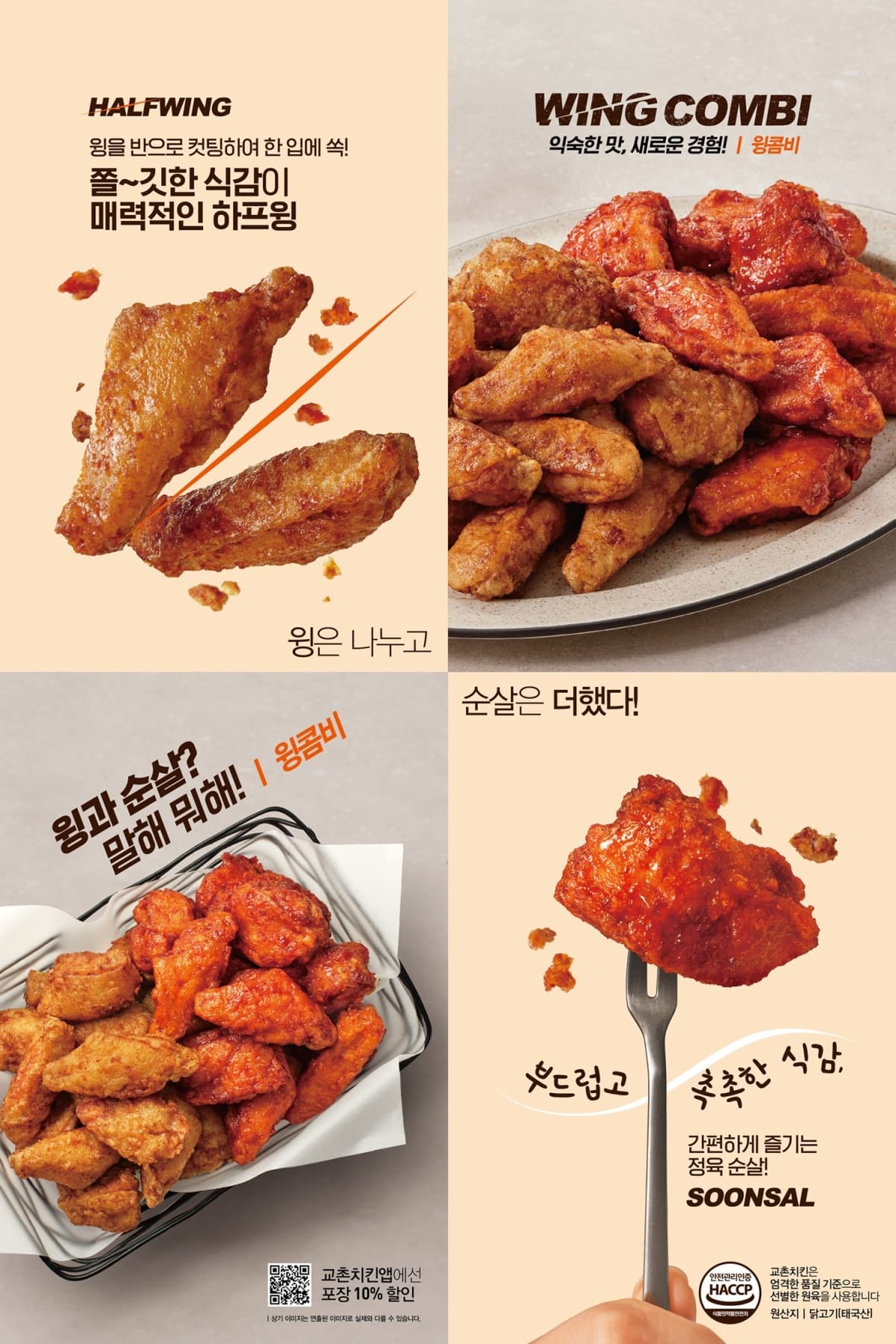 교촌치킨, 하프윙 신메뉴 '윙콤비' 출시