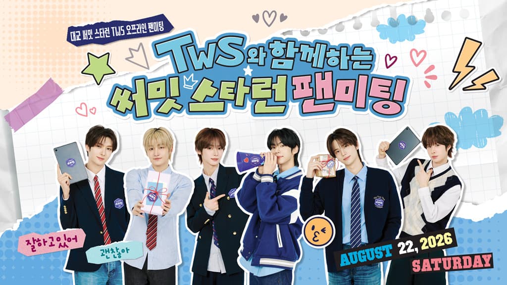 대교, TWS 팬미팅으로 학습 회원 격려