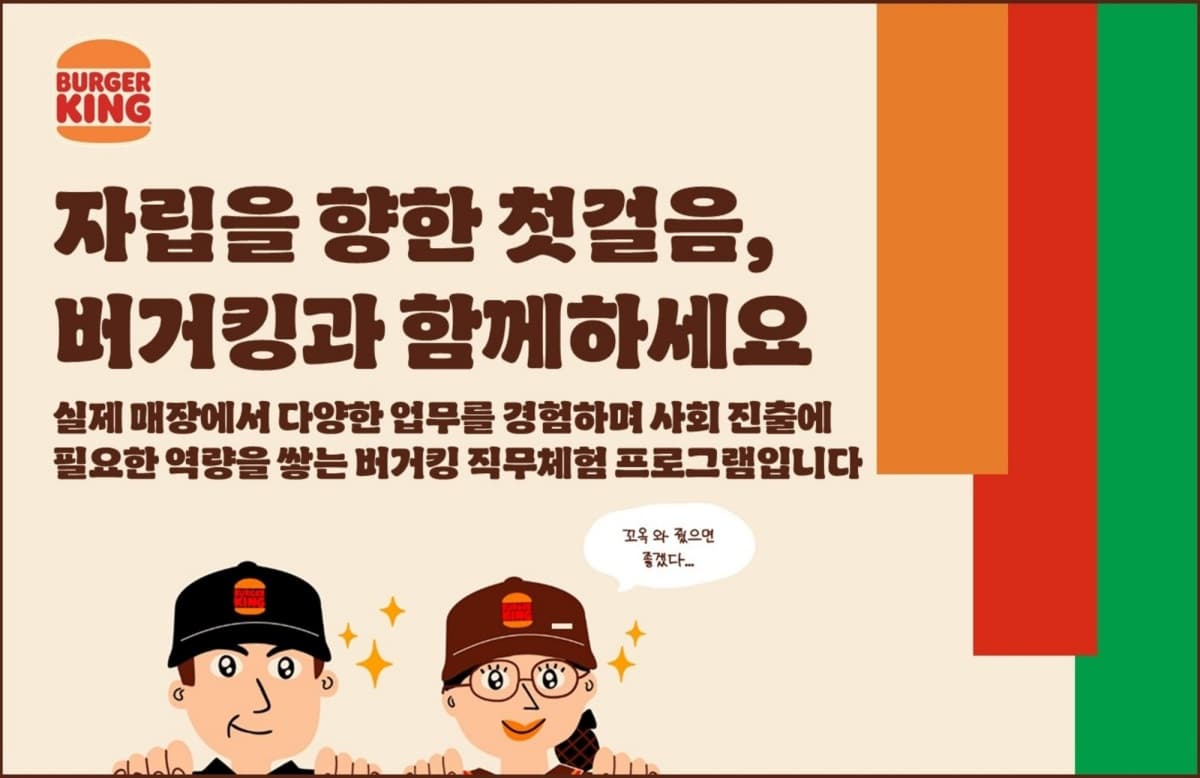 버거킹, 자립준비청년 3개월 실무 지원