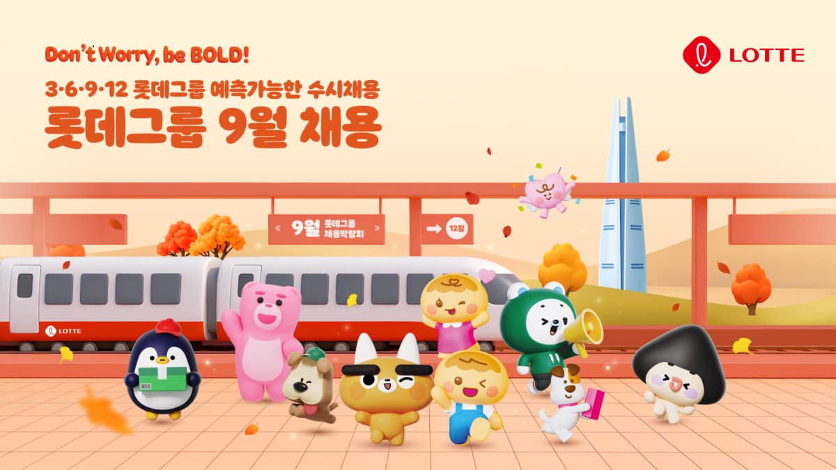 롯데, 15개 계열사 세 자릿수 채용
