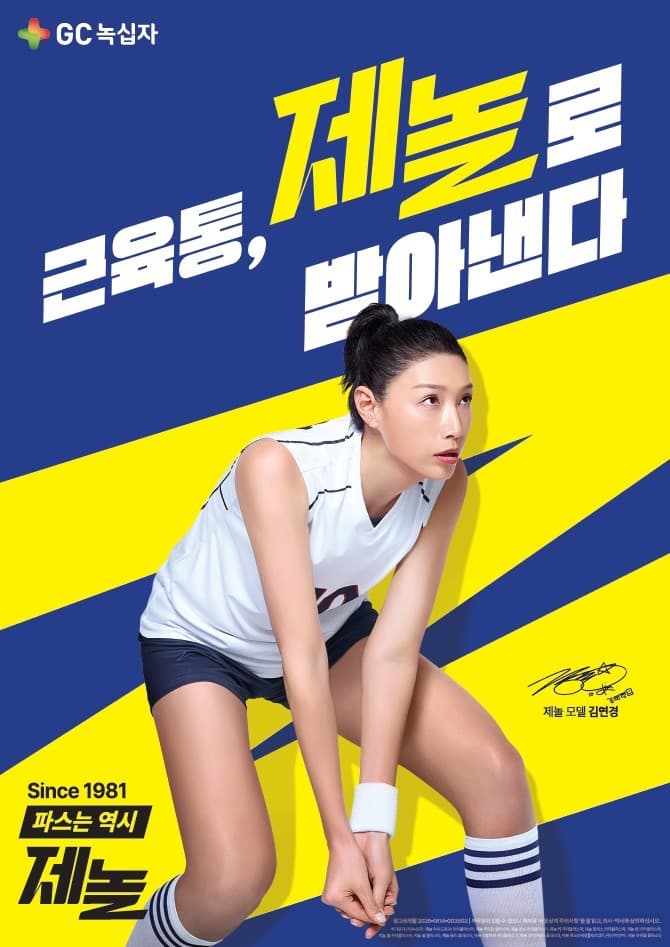 GC녹십자, 제놀 모델로 김연경 발탁