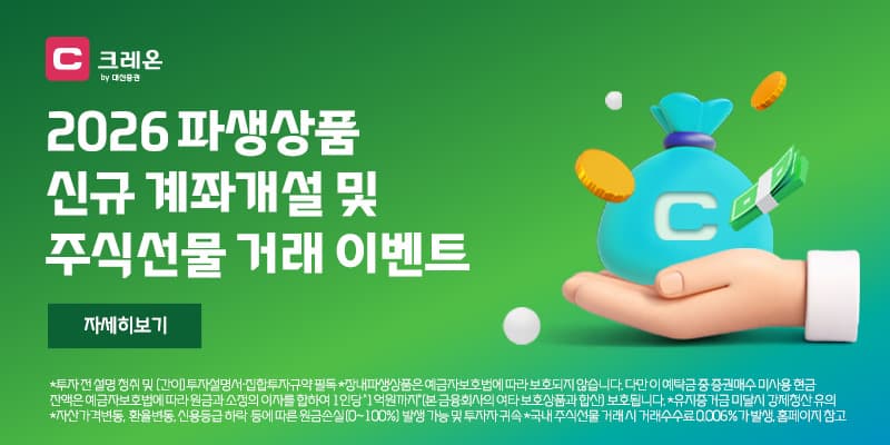 대신증권, 10월 파생상품 계좌 이벤트
