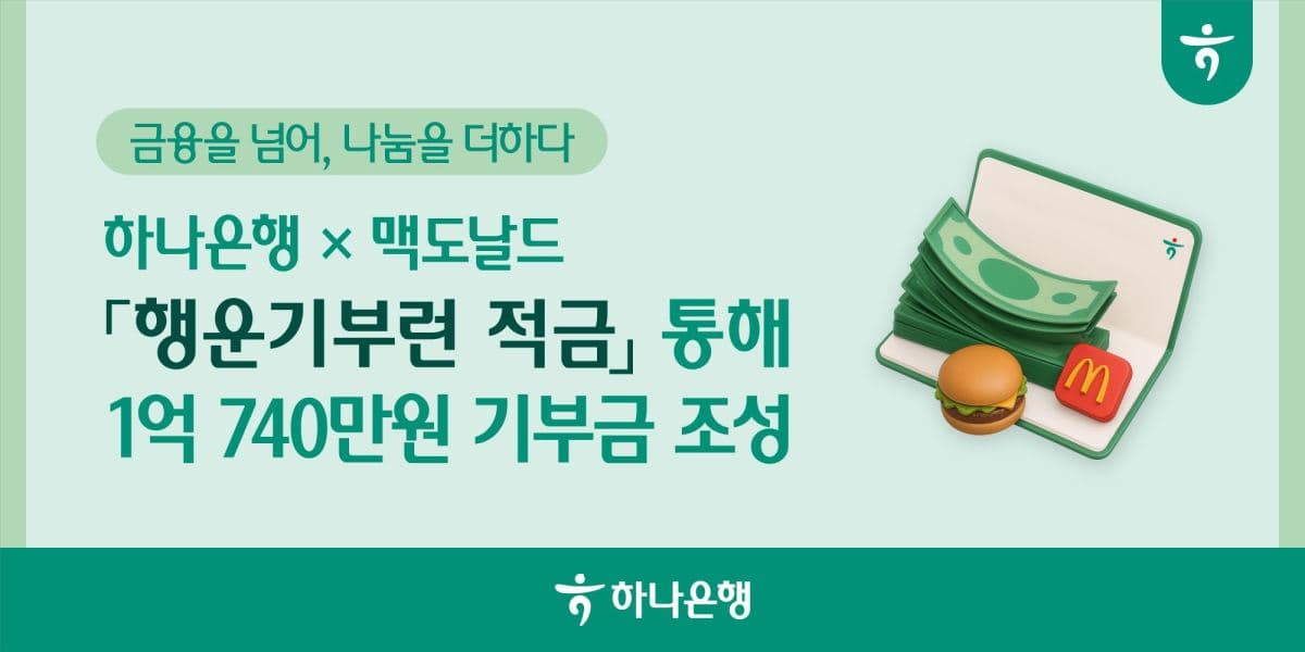맥도날드, 적금으로 1억740만원 기부