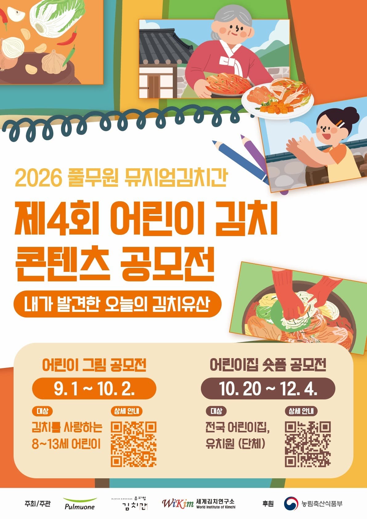 풀무원, 개관 40주년 어린이 김치 공모전
