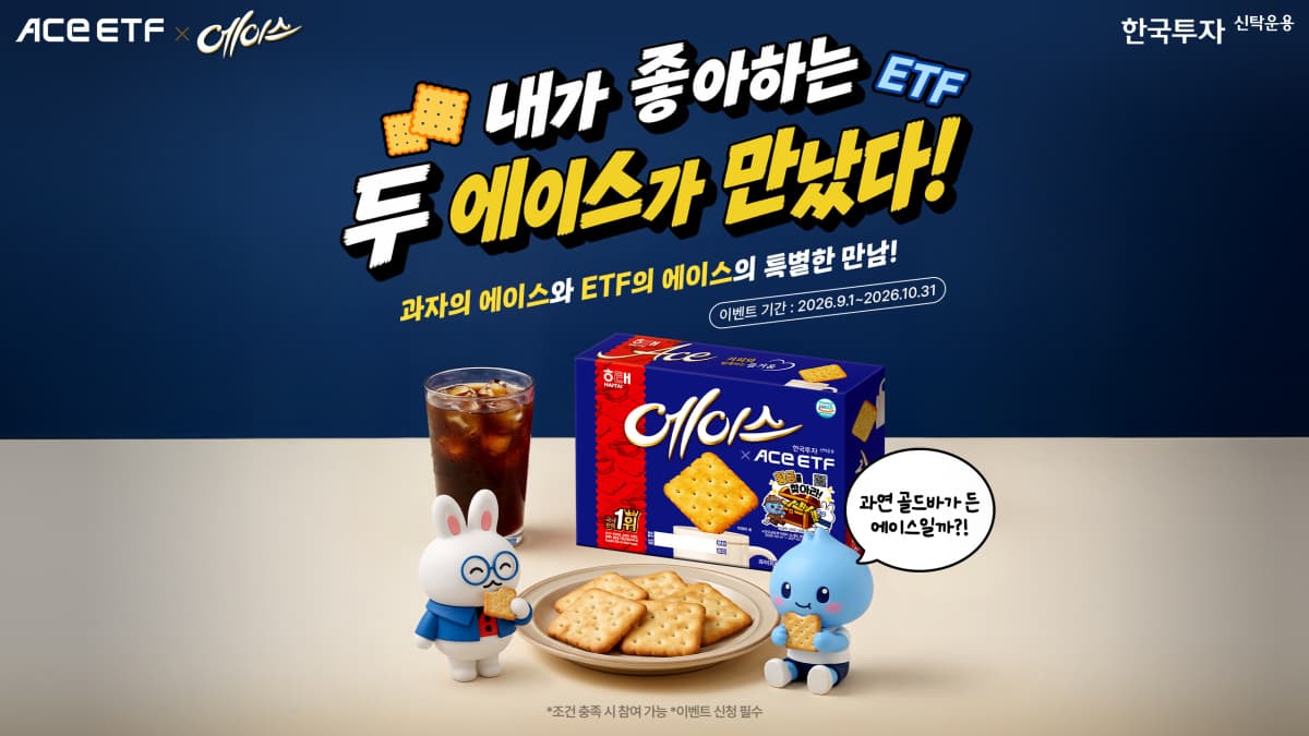 한투운용, 해태제과와 ACE 마케팅 협업