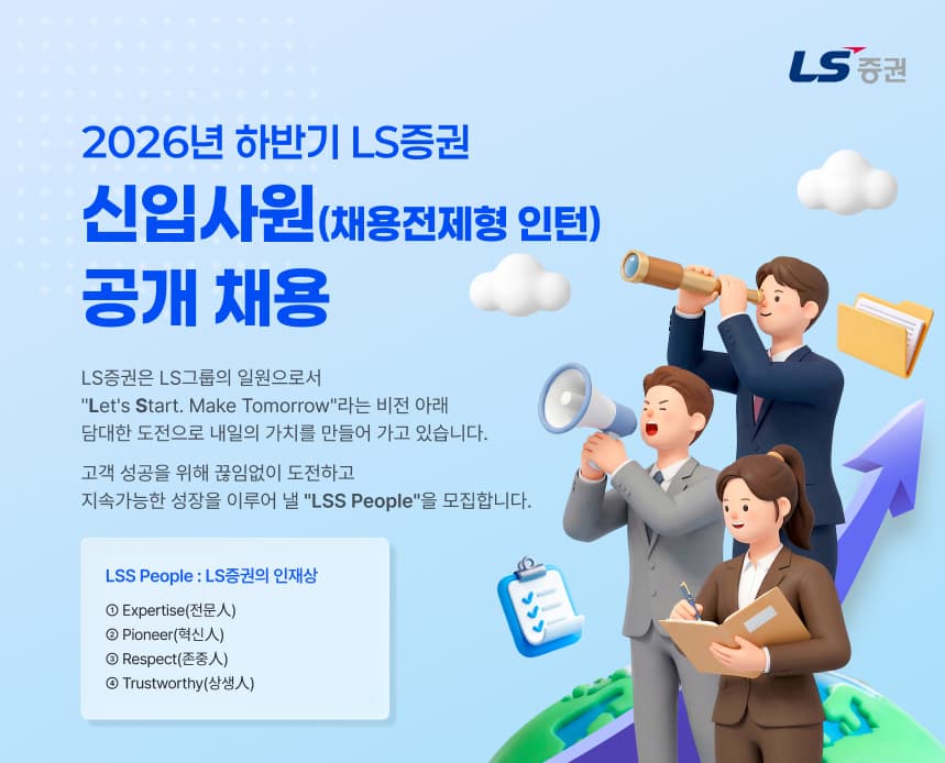 LS증권, 8주 인턴 거쳐 하반기 공채