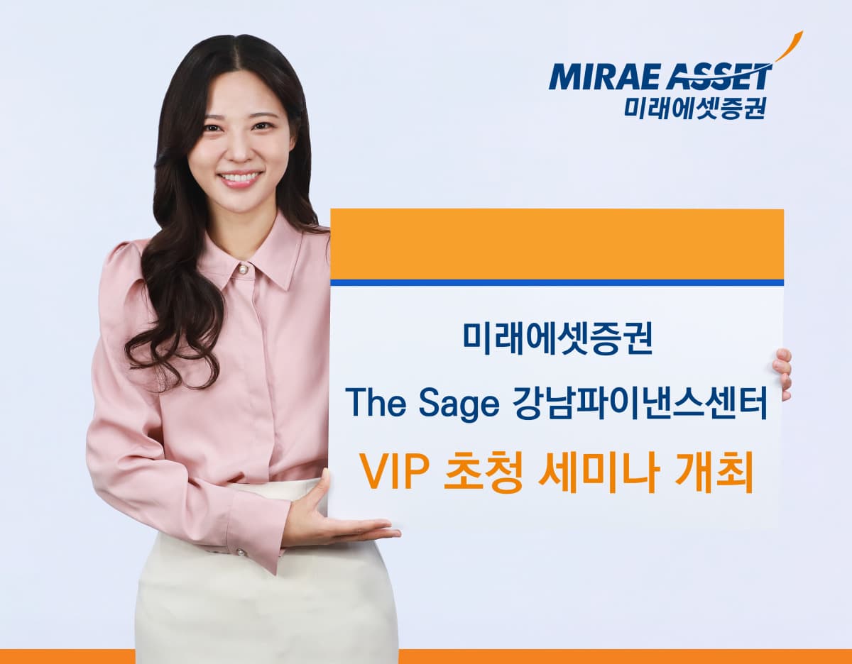 미래에셋, 더 세이지 VIP 세미나 개최