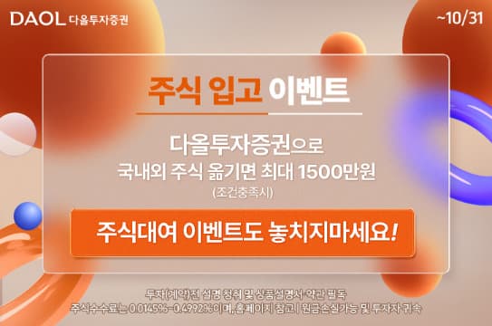 다올투자증권, 최대 3000만원 이벤트 진행